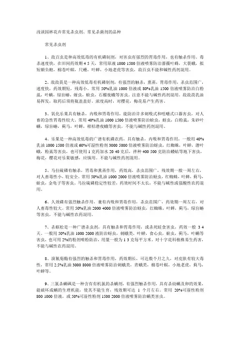 杀虫剂、常见杀菌剂的品种