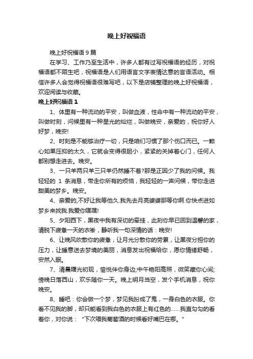 晚上好祝福语