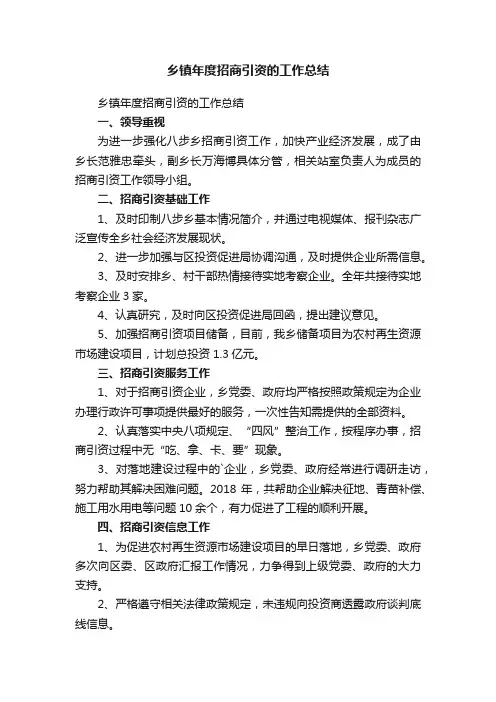 乡镇年度招商引资的工作总结
