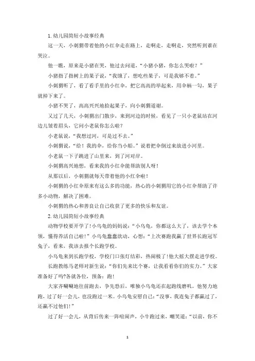 幼儿园简短小故事经典10篇(精选)