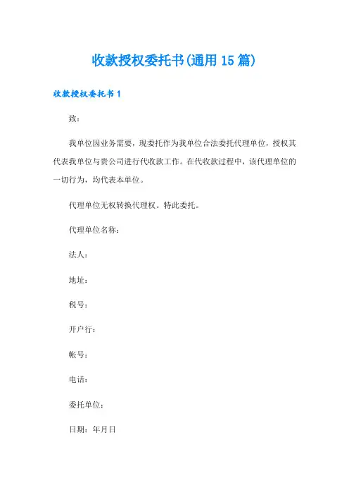 收款授权委托书(通用15篇)