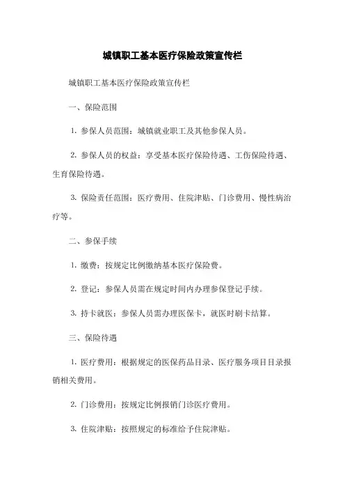 城镇职工基本医疗保险政策宣传栏