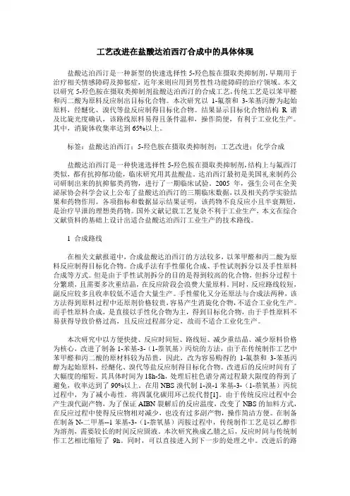 工艺改进在盐酸达泊西汀合成中的具体体现