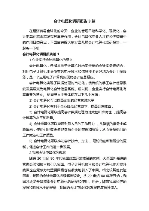 会计电算化调研报告3篇