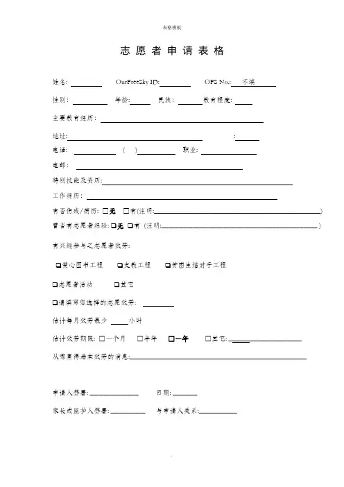 志愿者申请表格