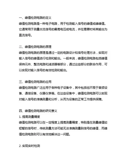 峰值检测电路的研究背景和意义
