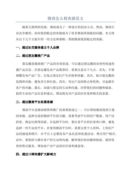 微商怎么找客源范文