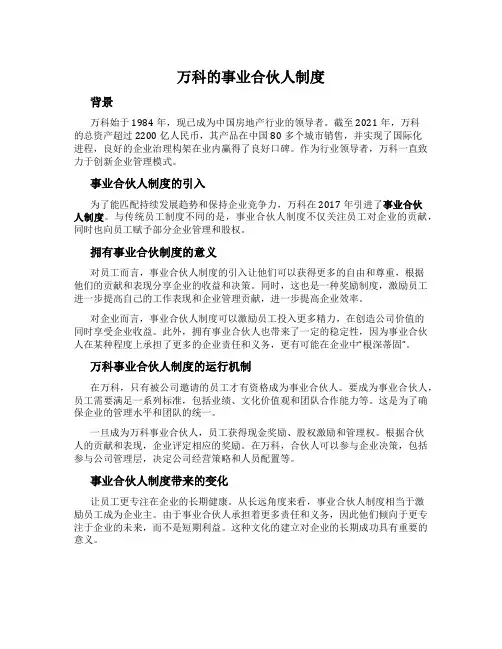 万科的事业合伙人制度