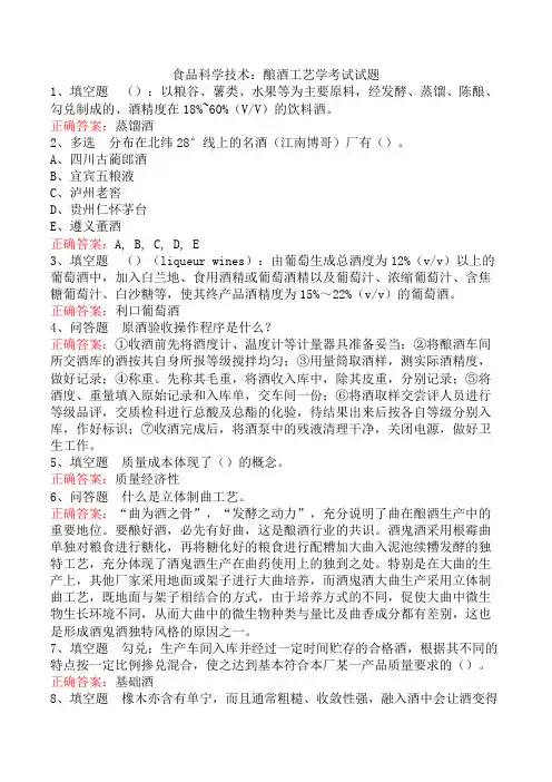 食品科学技术：酿酒工艺学考试试题