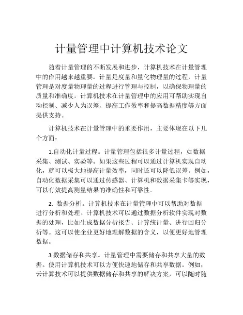 计量管理中计算机技术论文