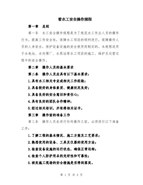 看水工安全操作规程