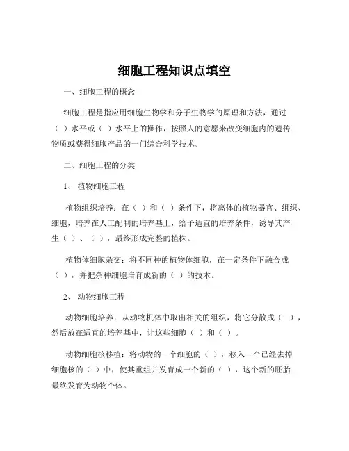 细胞工程知识点填空