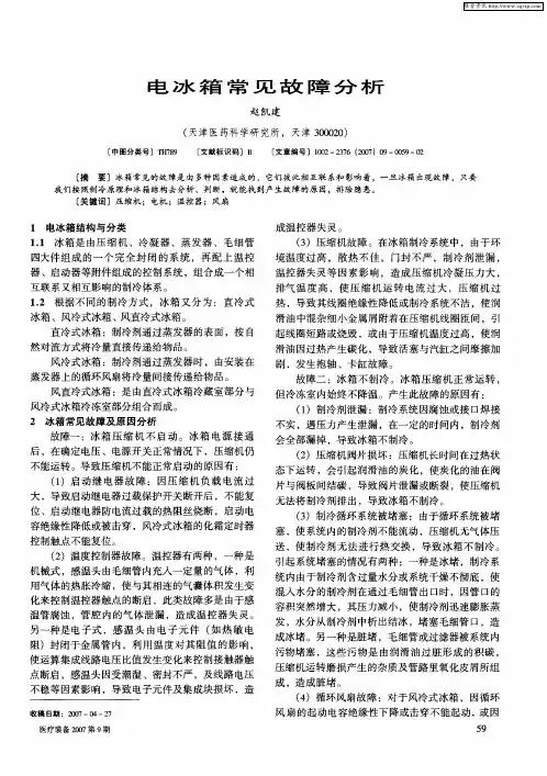 电冰箱常见故障分析