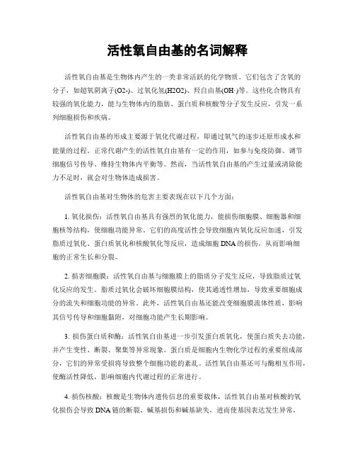 活性氧自由基的名词解释