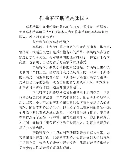 作曲家李斯特是哪国人