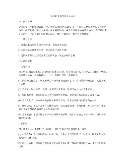 鼓浪屿策划节事活动方案
