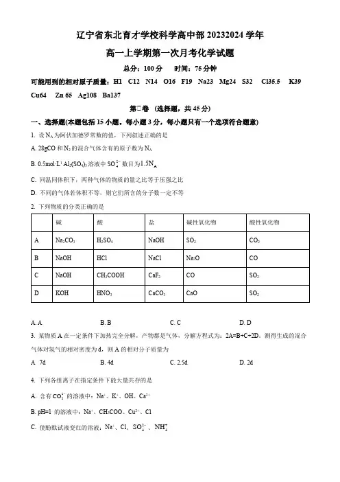 辽宁省东北育才学校科学高中部2023-2024学年高一上学期第一次月考化学试题(原卷版)
