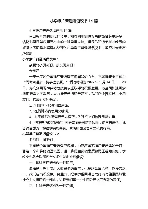 小学推广普通话倡议书14篇