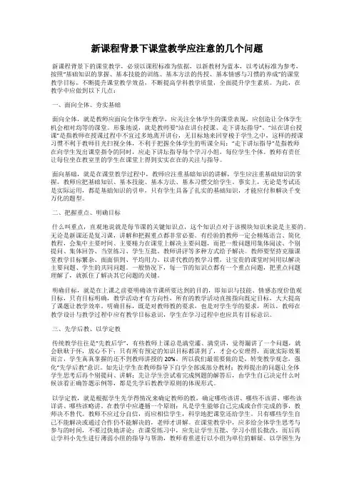 新课程背景下课堂教学应注意的几个问题