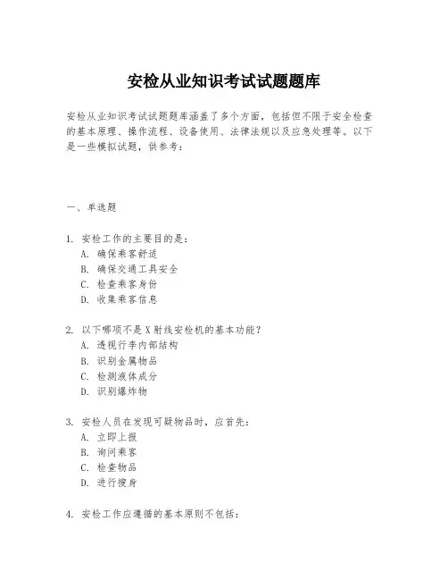 安检从业知识考试试题题库