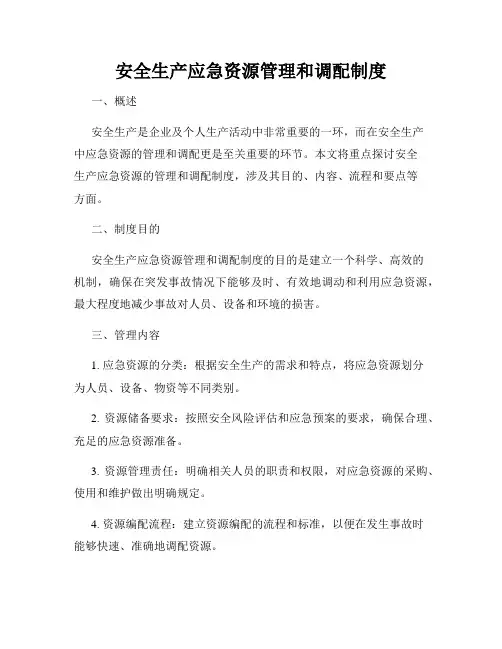 安全生产应急资源管理和调配制度