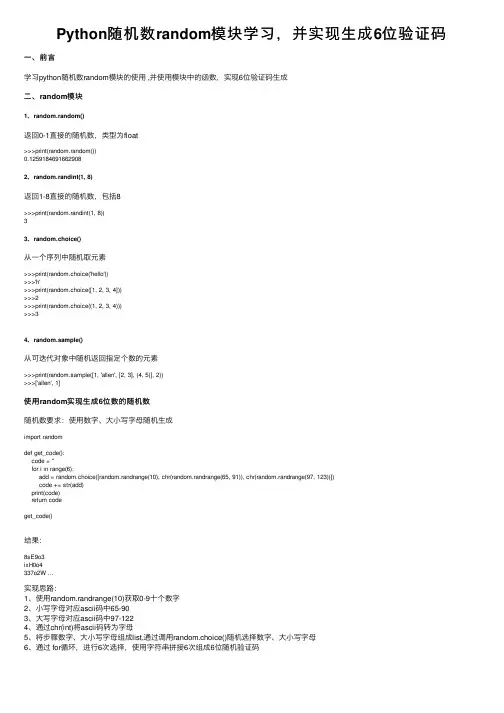 Python随机数random模块学习，并实现生成6位验证码