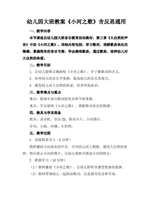幼儿园大班教案《小河之歌》含反思通用