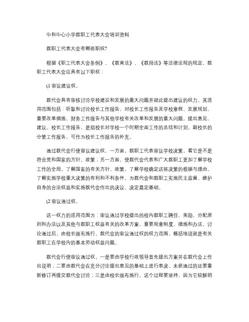 中和中心小学教职工代表大会培训资料(精)