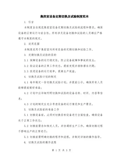 集控室设备定期切换及试验制度范本