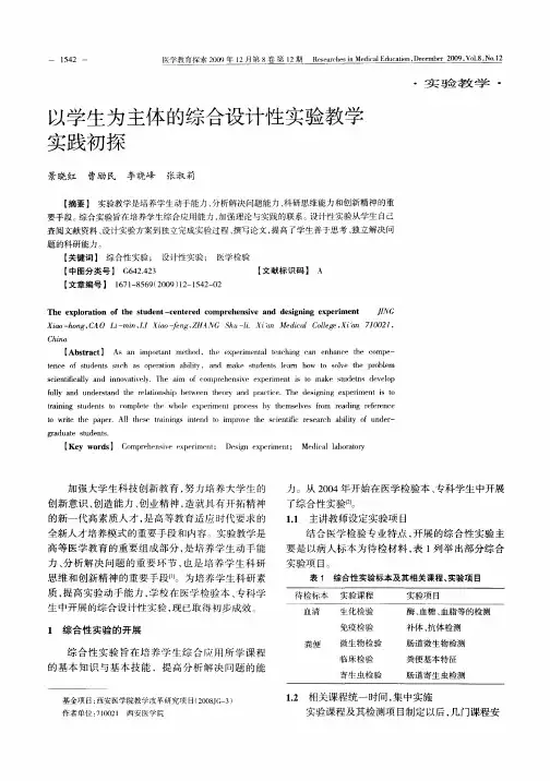 以学生为主体的综合设计性实验教学实践初探