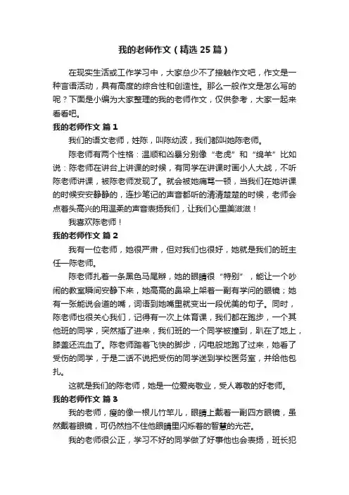 我的老师作文（精选25篇）