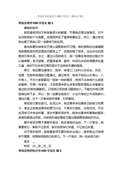考试没考好检讨书800字范文（精选17篇）