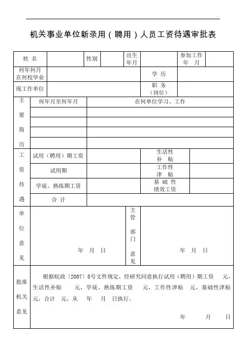 机关事业单位新录用(聘用)人员工资待遇审批表