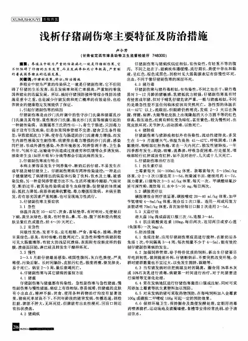 浅析仔猪副伤寒主要特征及防治措施