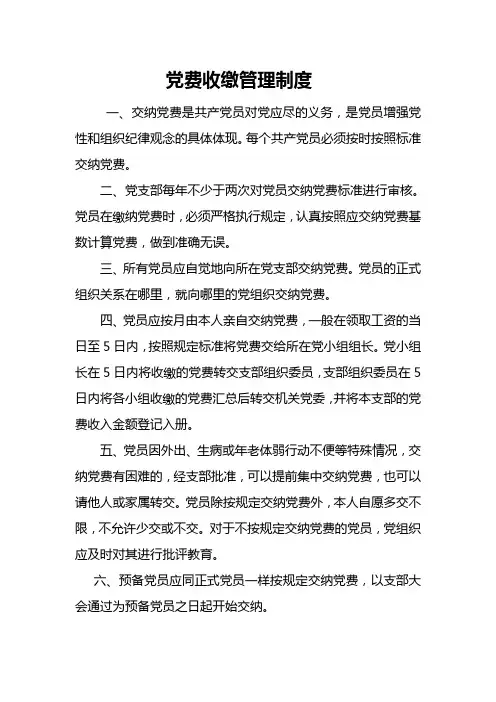 党费收缴管理制度