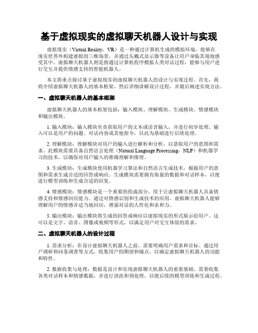 基于虚拟现实的虚拟聊天机器人设计与实现