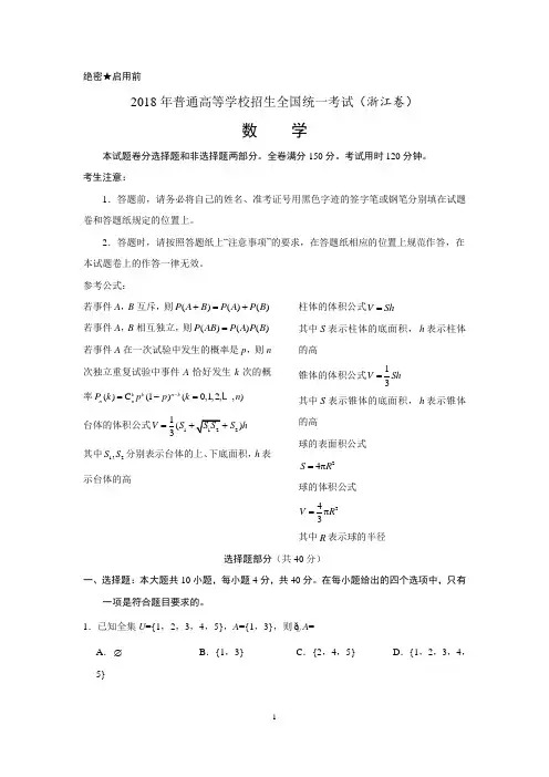 (word完整版)2018高考浙江数学带答案