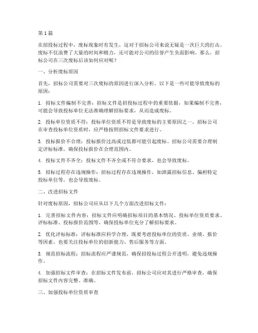 招标公司三次废标后咋办(3篇)