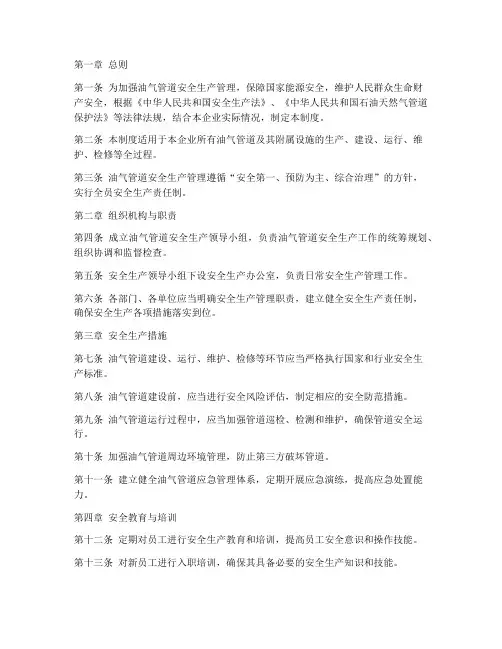 油气管道安全生产管理制度