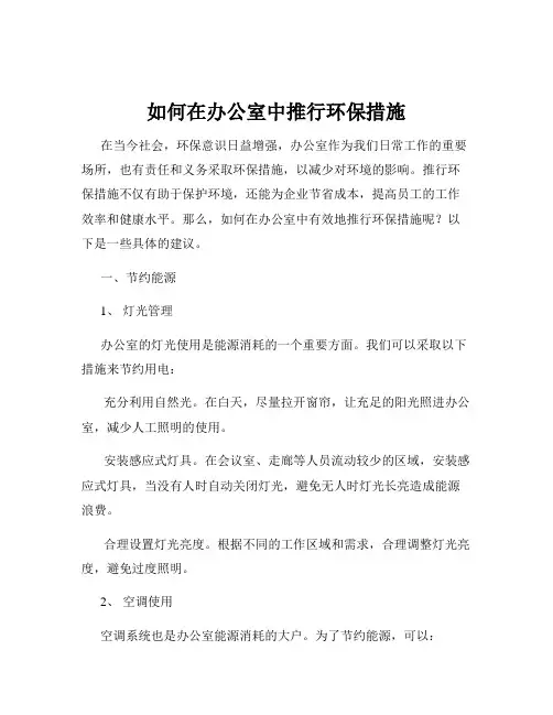 如何在办公室中推行环保措施