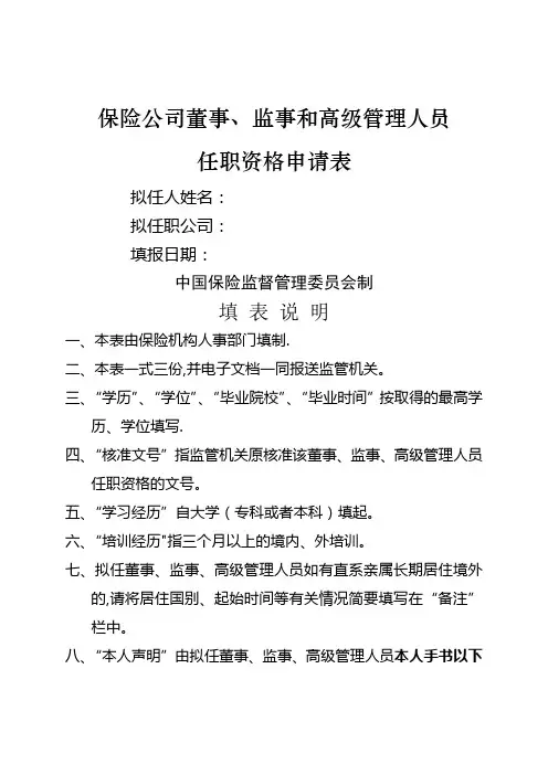 保险公司董事、监事和高级管理人员任职资格申请表(样表)