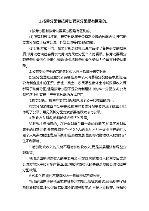 1.按劳分配和按劳动要素分配是有区别的。