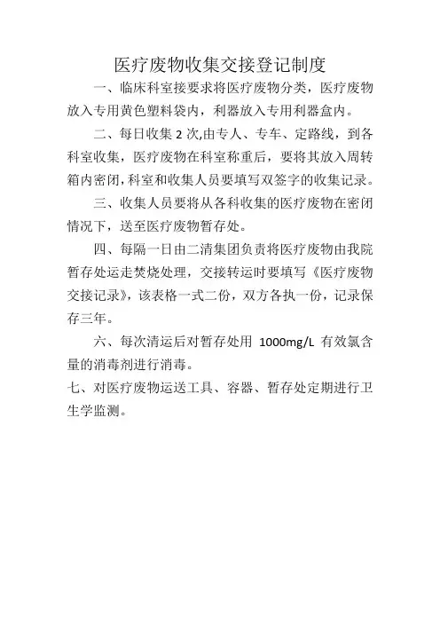 医疗废物收集交接登记制度