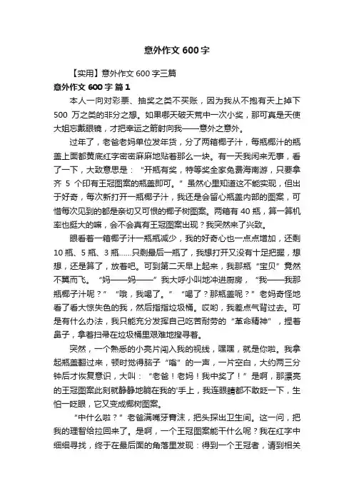 【实用】意外作文600字三篇