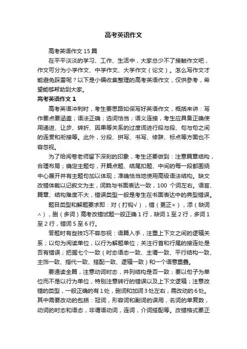 高考英语作文15篇