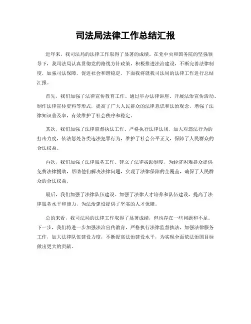 司法局法律工作总结汇报