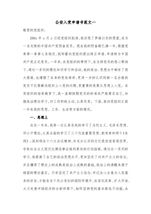 公安入党申请书范文一