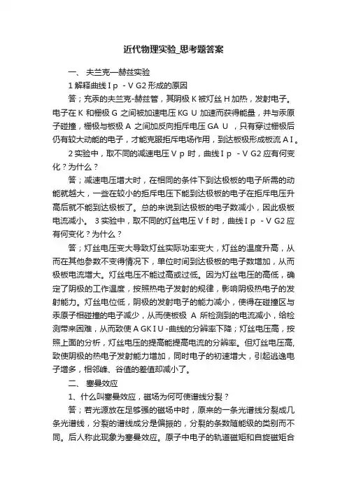 近代物理实验_思考题答案