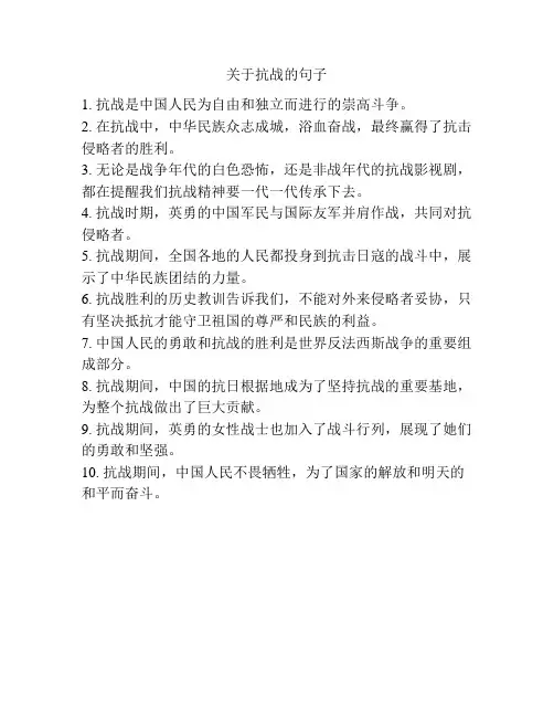关于抗战的句子