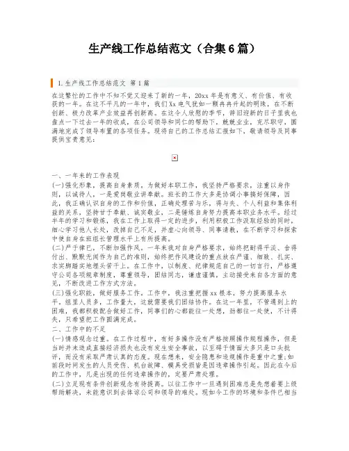 生产线工作总结范文(合集6篇)